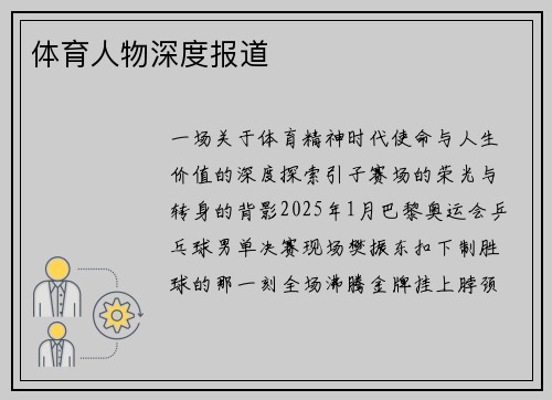 体育人物深度报道