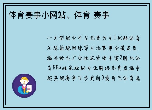 体育赛事小网站、体育 赛事