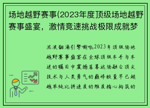 场地越野赛事(2023年度顶级场地越野赛事盛宴，激情竞速挑战极限成就梦想)